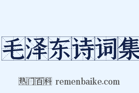 毛泽东诗词集是什么意思的图片